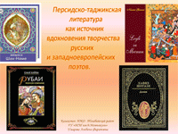 Презентация  «Персидско-таджикская литература как источник вдохновения творчества русских и западноевропейских поэтов» 