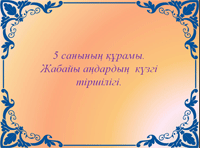 Сабақтың тақырыбы: 5 санының құрамы. Жабайы аңдардың күзгі тіршілігі.