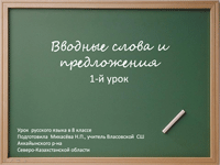 Урок  русского языка в 8 классе «Вводные слова и вводные предложения»