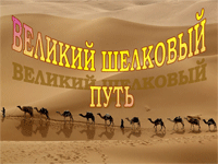Урок истории Казахстана: «Великий Шелковый путь»