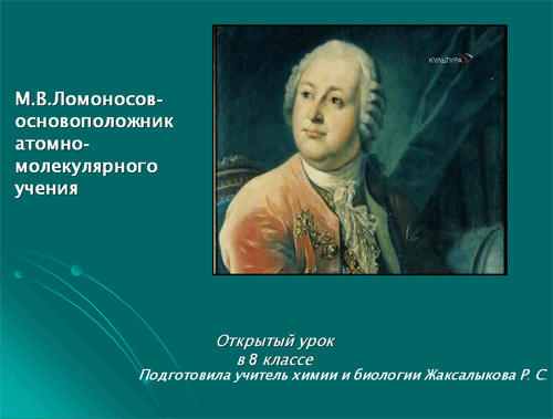 Презентация «М. В. Ломоносов — основоположник атомно-молекулярного учения»