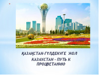 «Қазақстан — гүлденуге жол» — «Казакстан — путь к процветанию»