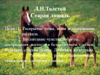 Краткосрочный план урока русской литературы с казахским языком обучения «Л. Н. Толстой. Старая лошадь»