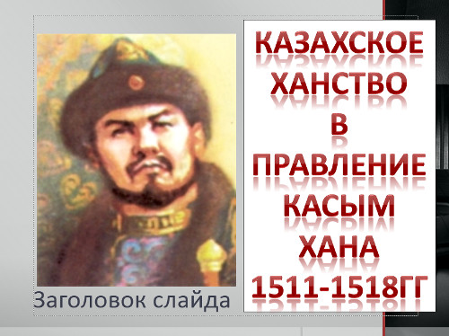 Тема урока: «Казахское ханство в правление Касым хана