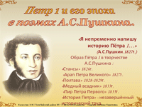 Презентация «Петр I и его эпоха в поэмах А.С. Пушкина»