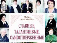 В Петропавловске издана книга о женщинах Северного Казахстана