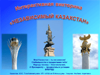 Интерактивная викторина «Независимый Казахстан»