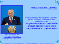«Стратегия «Казахстан-2050»: новый политический курс состоявшегося государства»