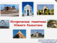 Презентация «Исторические памятники Южного Казахстана»