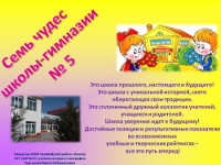 Презентация «Cемь чудес школы-гимназии № 5»