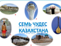 Презентация «Cемь чудес Казахстана»