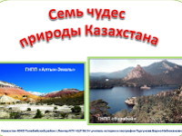 Презентация «Семь чудес природы Казахстана»