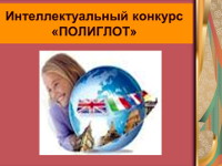 «Интеллектуальный конкурс „Полиглот“»