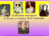 Презентация  «Любимые женщины в жизни и поэзии Ф.И.Тютчева»