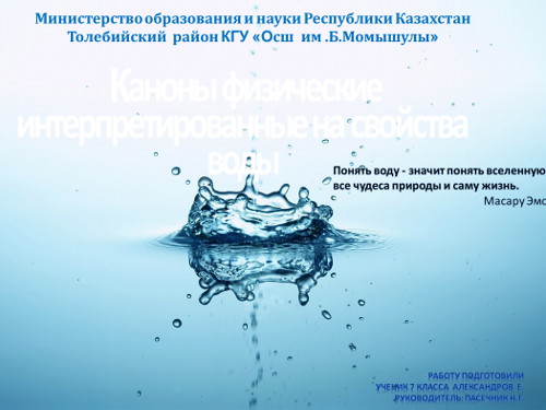 Презентация «Каноны физические интерпретированные на свойства воды»