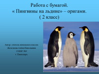Презентация «Работа с бумагой. Пингвины на льдине — оригами»
