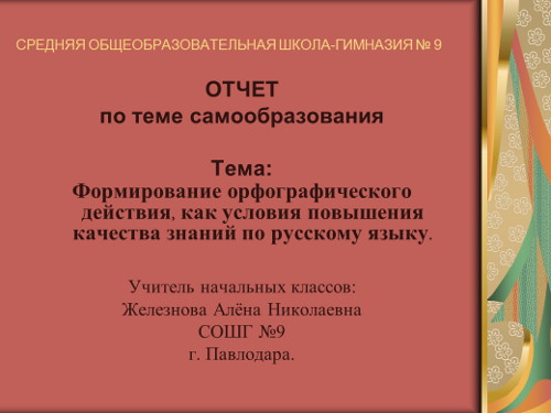 «Формирование орфографического действия как условия повышения качества знаний по русскому языку в начальной школе»