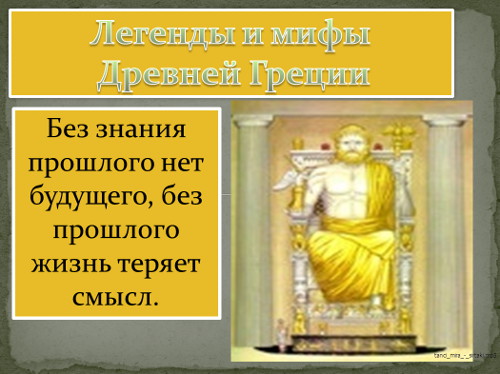 «Легенды и мифы Древней Греции»