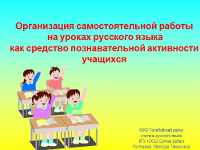 Презентация «Организация самостоятельной работы на уроках русского языка как средство познавательной активности учащихся»