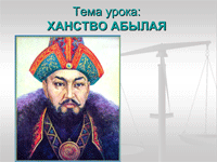 Урок по истории Казахстана в 8 классе «Ханство Абылая (1771—1781 гг.)»