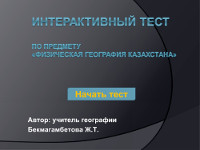 Интерактивный тест по предмету «Физическая география Казахстана»