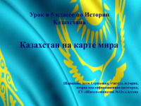 Урок по истории Казахстана в 5 классе  «Казахстан на карте мира. Моя Родина — Казахстан»
