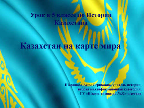  «Казахстан на карте мира»
