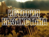 Дидактический материал по истории Казахстана (10 класс)