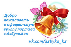 Добро пожаловать в официальную группу портала «Азбука.kz» www.azbyka.kz
