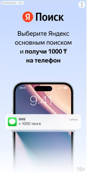 Выберите Яндекс основным поиском и получи 1000 на телефон