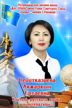 Сейитказиева Акжаркын Ератаевна