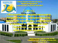 Воспитание казахстанского патриотизма, толерантности, высокой культуры, уважения к правам и свободам как гарантии «духовного обогащения нации»