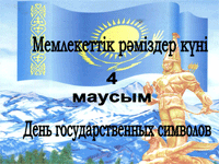 Воспитание казахстанского патриотизма, толерантности, высокой культуры, уважения к правам и свободам как гарантии «духовного обогащения нации»
