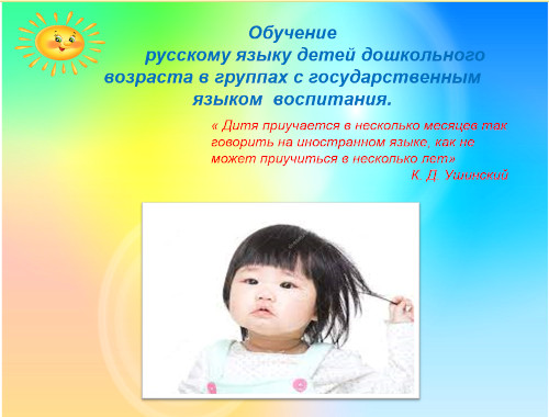 Обучение детей дошкольного возраста русскому языку в группах с государственным языком обучения