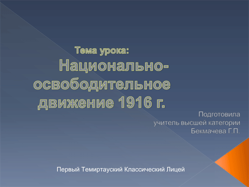 Урок истории Казахстана «Национально-освободительное движение 1916 года»
