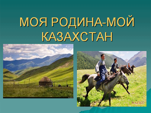 Презентация «Мой Казахстан — моя Родина»