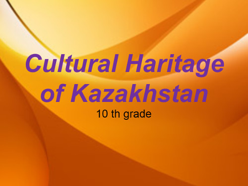 Презентация «Cultural heritage of Kazakhstan»