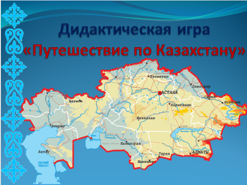 Презентация «Интеллектуальная игра „Путешествие по Казахстану“» 