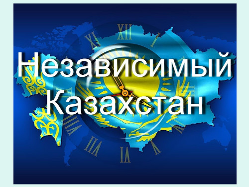 Презентация «Независимый Казахстан»