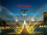 Игра «Колесо истории»: «Столица Независимого Казахстана — Астана»