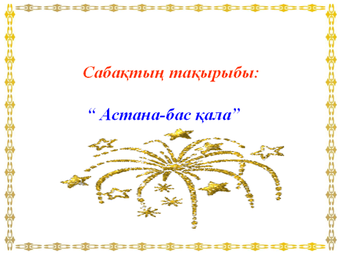  „Астана бас қала“»
