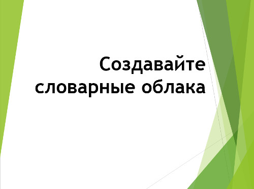 Презентация «Создавайте словарные облака на уроках  русского языка и литературы»  