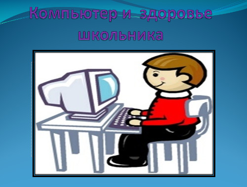 Презентация «Компьютер и здоровье школьника» 