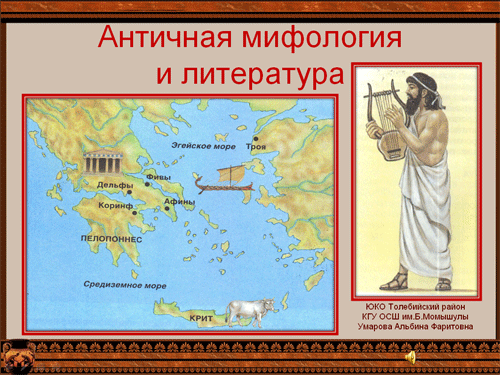 Презентация «Античная мифология и литература»