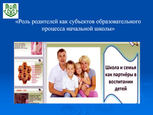 Презентация «Роль родителей как субъектов образовательного процесса начальной школы»