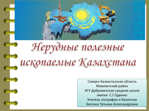 Презентация «Нерудные полезные ископаемые Казахстана»