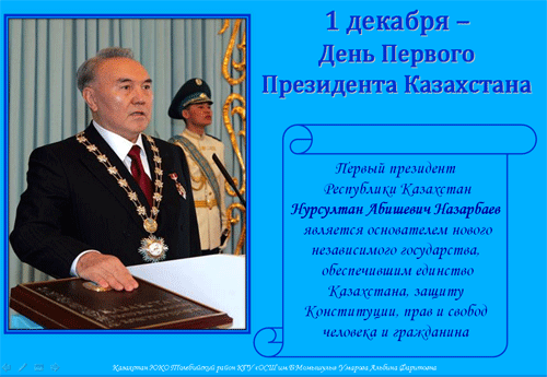 Презентация «1 декабря — День Первого Президента Казахстана»