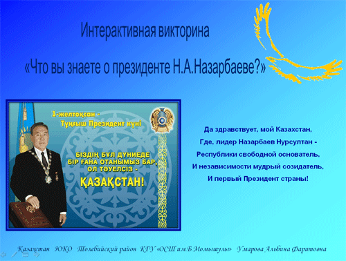 Интерактивная викторина «Что вы знаете о Н.А. Назарбаеве?»