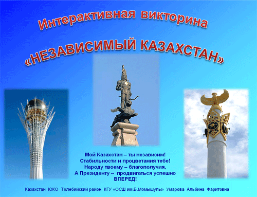 Интерактивная викторина «Независимый Казахстан»