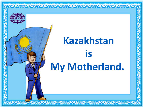 Презентация  «Kazakhstan is My Motherland»
